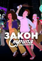 Закон Стрипа смотреть онлайн мультсериал 1 сезон
