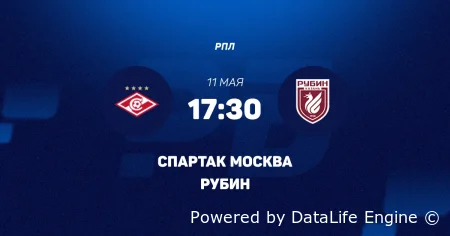 Спартак Москва - Рубин прямая трансляция 11 мая 2026 смотреть онлайн