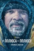 От полюса к полюсу с Уиллом Смитом смотреть онлайн сериал 1 сезон